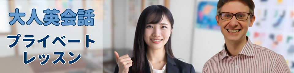 プライベートレッスン